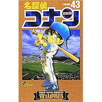 名探偵コナン (43) (少年サンデーコミックス) | 青山 剛昌 |本 | 通販