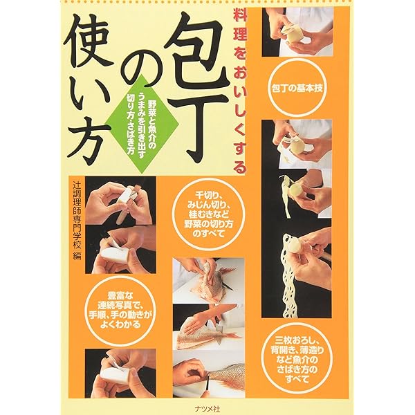 Amazon.co.jp: 素材の力を引き出す包丁の使い方 : 辻調グループ