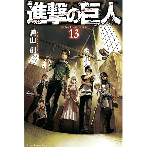 Amazon.co.jp: 進撃の巨人（14） (週刊少年マガジンコミックス) 電子