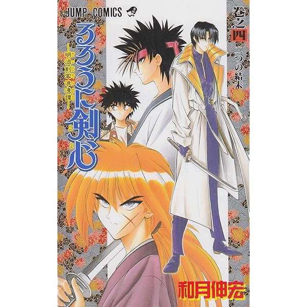 Amazon.co.jp: るろうに剣心 1 (ジャンプコミックス) : 和月 伸宏: 本