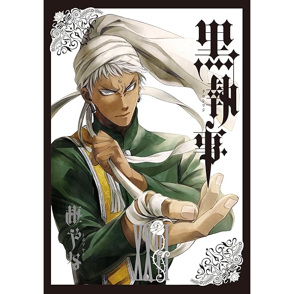 Amazon.co.jp: 黒執事(27) (Gファンタジーコミックス) : 枢やな: 本