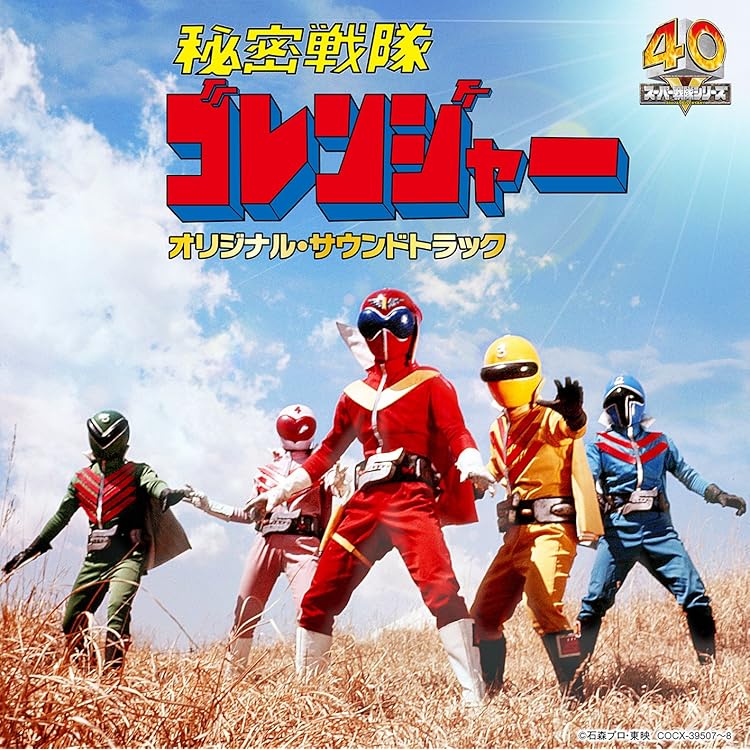 Amazon.co.jp: 〈ANIMEX 1200シリーズ〉 (37) 秘密戦隊ゴレンジャー