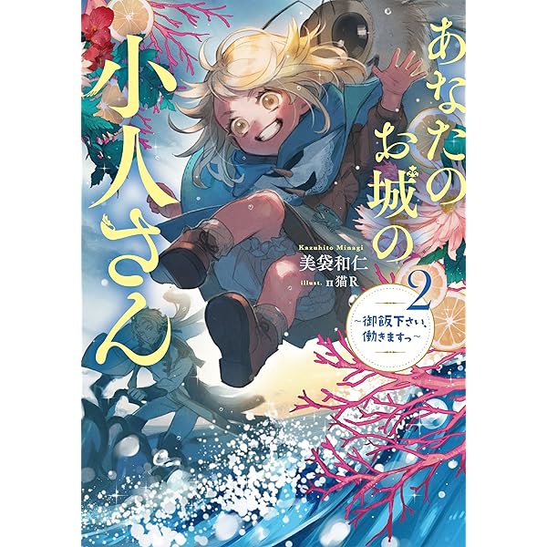Amazon.co.jp: あなたのお城の小人さん ～御飯下さい、働きますっ～ 1