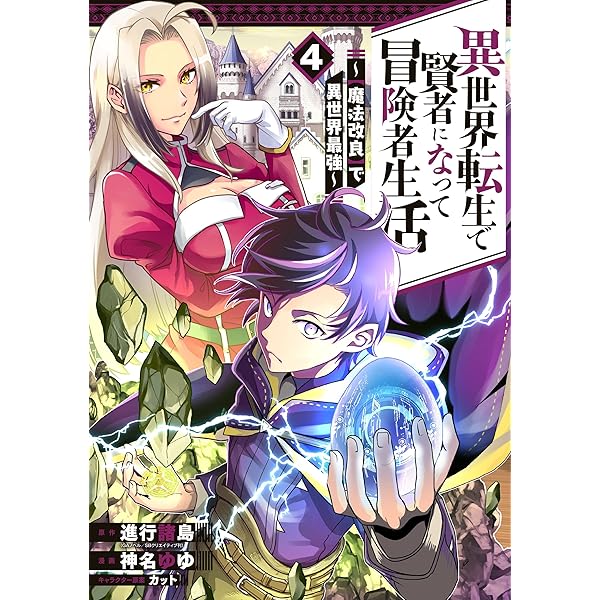 Amazon.co.jp: 異世界転生で賢者になって冒険者生活 ～【魔法改良】で