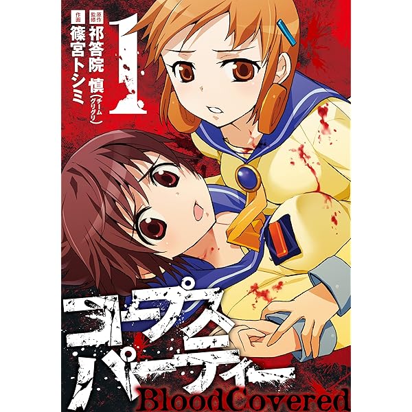 Amazon.co.jp: コープスパーティー 1巻 (デジタル版ガンガンコミックス