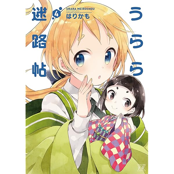 Amazon.co.jp: うらら迷路帖 (7) (まんがタイムKRコミックス) : はり