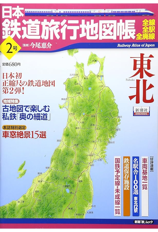 日本鉄道旅行地図帳 1号 北海道―全線・全駅・全廃線 (1) (新潮「旅