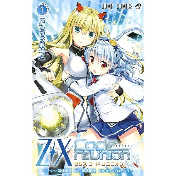 Z/X Code reunion 2 (ジャンプコミックス) | 藤真 拓哉, 浦畑 達彦