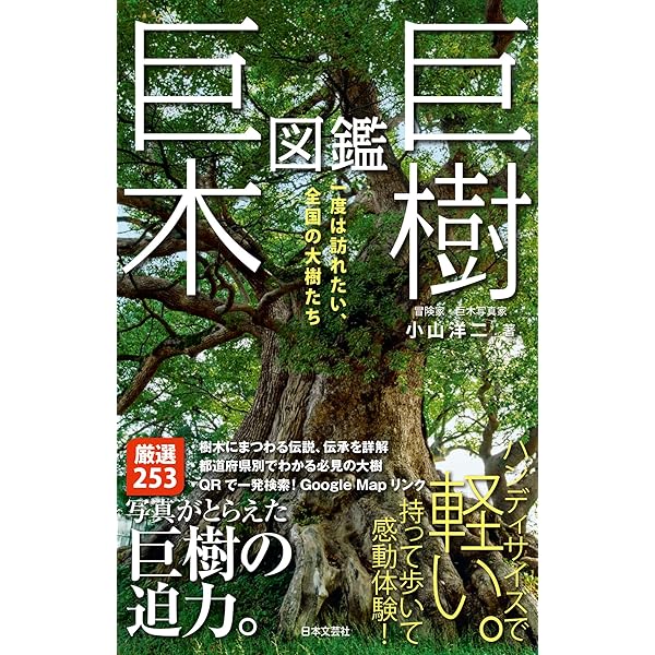 日本一の巨木図鑑―樹種別日本一の魅力120 (列島自然めぐり) | 宮 誠而