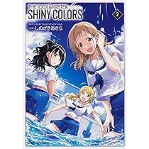 Amazon.co.jp: アイドルマスター シャイニーカラーズ(2) (角川