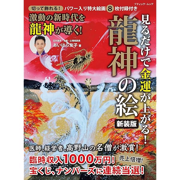 Amazon.co.jp: 見るだけで金運が上がる! 龍神の絵 (パワー入り特大絵画