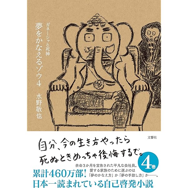 Amazon.co.jp: 夢をかなえるゾウ : 水野 敬也: 本