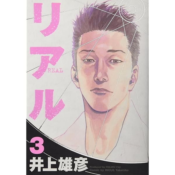 Amazon.co.jp: リアル 1 (Young jump comics) : 井上 雄彦: Japanese Books