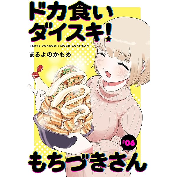 ドカ食いダイスキ！ もちづきさん［1話売り］ 第7話 (ヤングアニマル