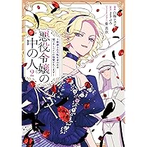 Amazon.co.jp: 悪役令嬢の中の人～断罪された転生者のため嘘つき