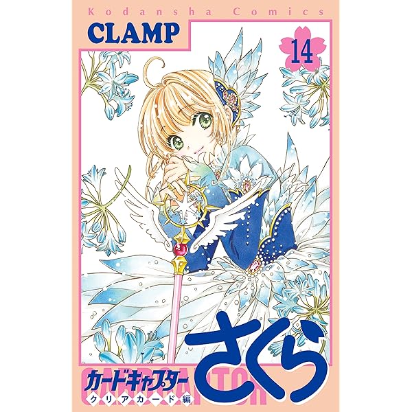 Amazon.co.jp: カードキャプターさくら クリアカード編（16