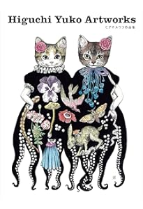 Amazon.co.jp: 総特集 ヒグチユウコ ―指先から広がる魔法― (文藝別冊