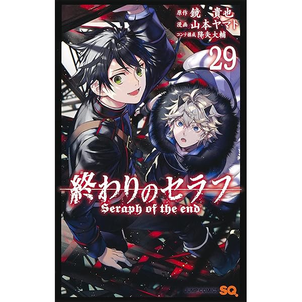 終わりのセラフ 28 (ジャンプコミックス) | 山本 ヤマト, 降矢 大輔