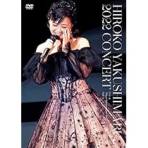 Amazon.co.jp: 薬師丸ひろ子 2022コンサート [DVD] : 薬師丸ひろ子: DVD