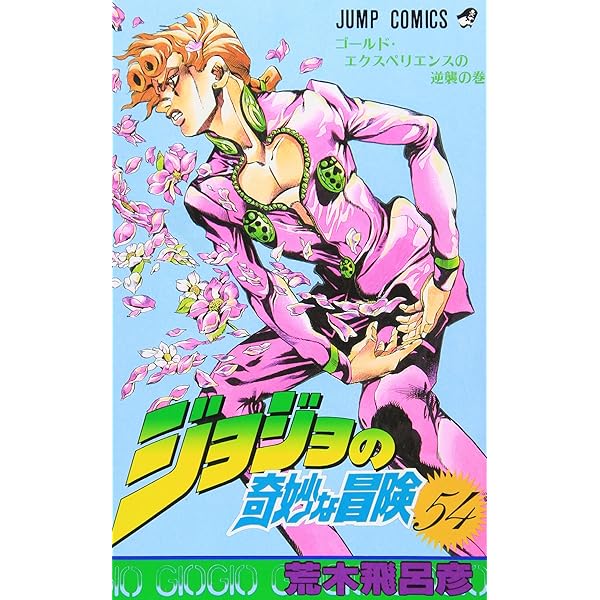 Amazon.co.jp: ジョジョの奇妙な冒険 55 (ジャンプコミックス) : 荒木