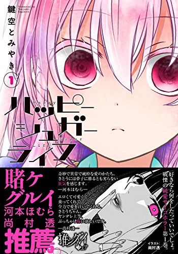 ハッピーシュガーライフ 全11巻（鍵空とみやき）』 投票ページ | 復刊