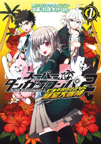 スーパーダンガンロンパ2 七海千秋のさよなら絶望大冒険 全3巻（鈴羅