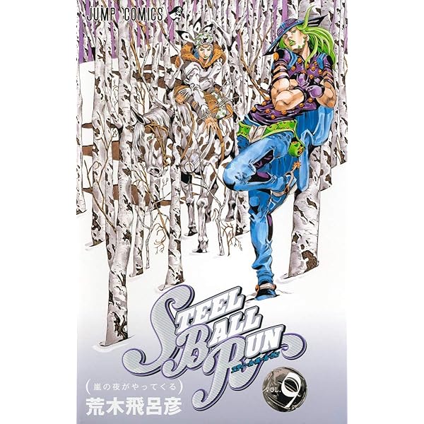Amazon.com: スティール・ボール・ラン #7 ジャンプコミックス: 広い