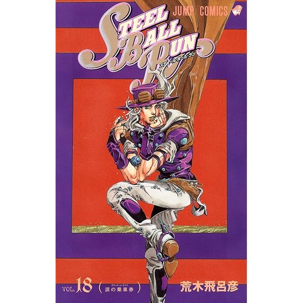 Amazon.com: スティール・ボール・ラン #15 ジャンプコミックス
