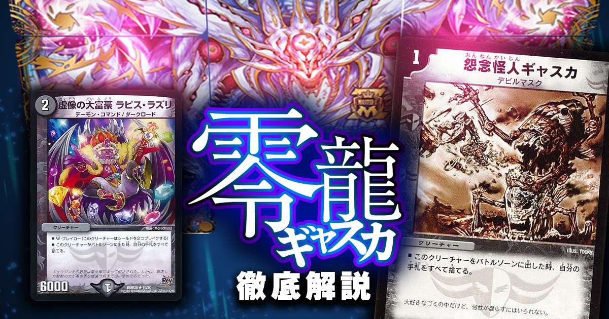 2020年 零龍ギャスカ】回し方、対策方法が分かる解説記事！ | デュエル