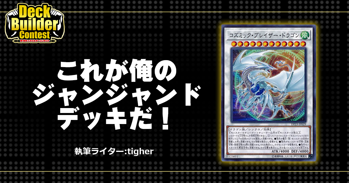DBC】これが俺のジャンジャンドデッキだ!!! | 遊戯王 - コラム | ガチ