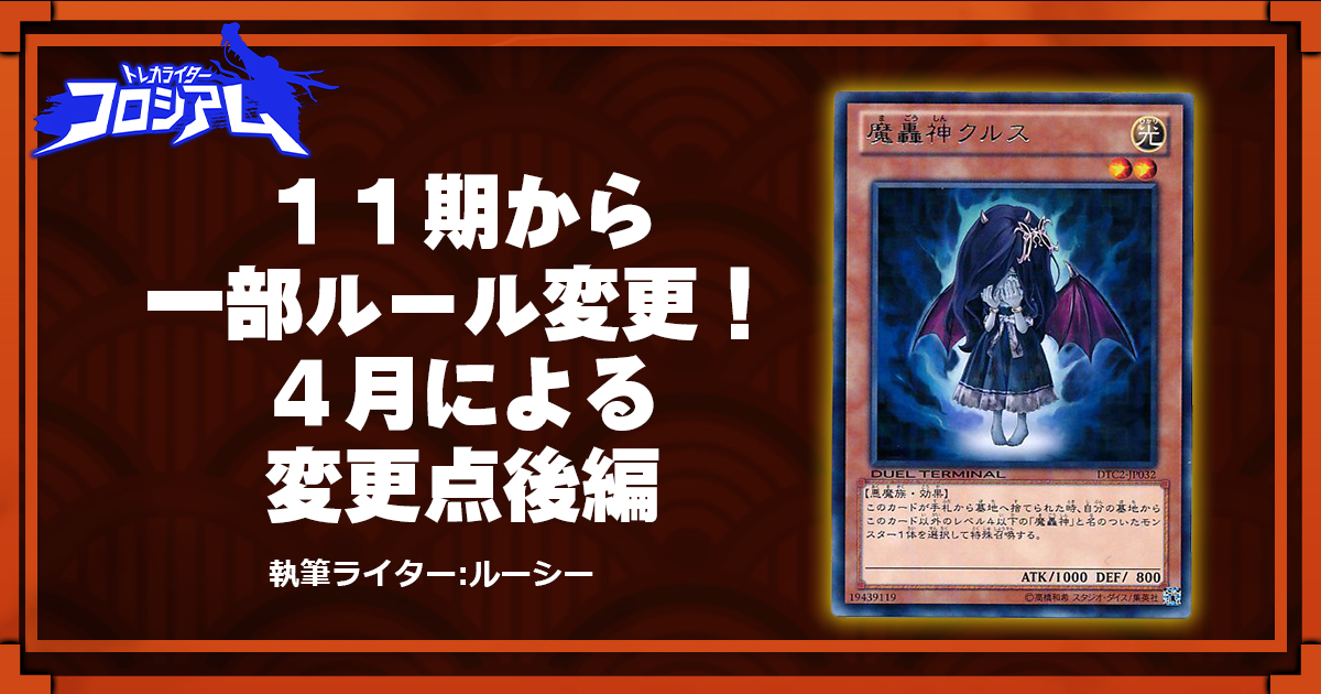 第5回TWC】11期から一部ルール変更！4月による変更点後編 | 遊戯王