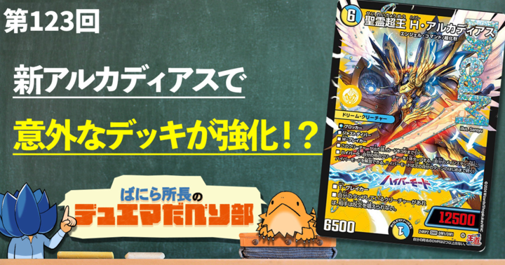 デュべり部】第123回《聖霊超王 H・アルカディアス》【ばにら所長の