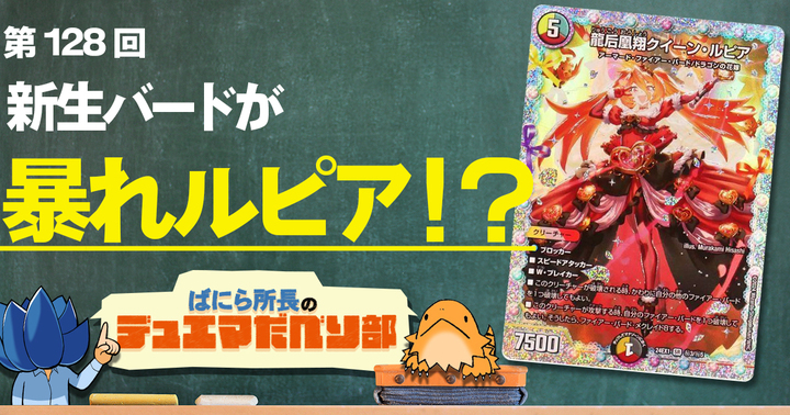デュべり部】第128回《龍后凰翔クイーン・ルピア》【ばにら所長の