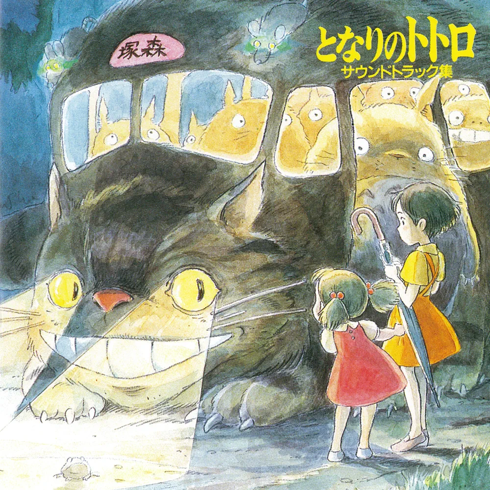 久石譲 (Joe Hisaishi) - となりのトトロ サウンドトラック集 (My