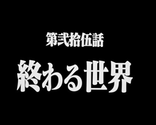 新世紀エヴァンゲリオン 決戦 ～真紅～｜保留変化 タイトル予告 格納庫