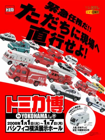 パシフィコ横浜で初の「トミカ博」－「トミカ組み立て工場」も