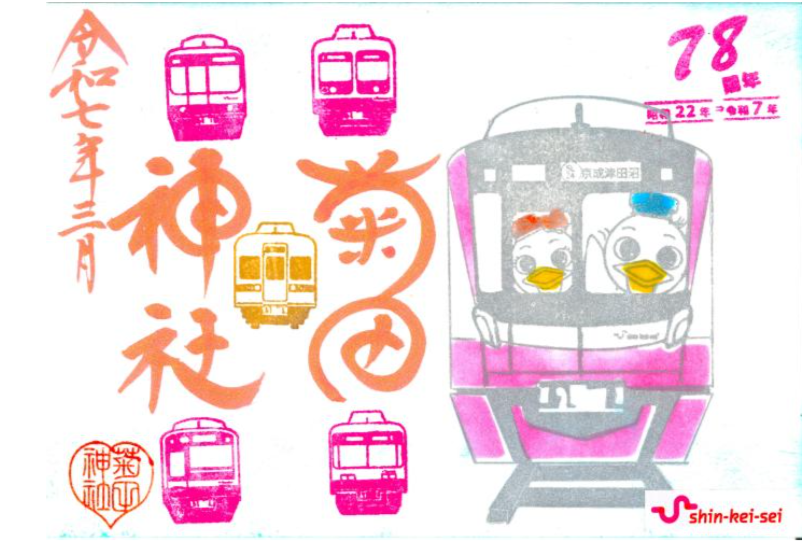 菊田神社で「新京成線の御朱印」 象徴的なピンクの車両が印に - 習志野