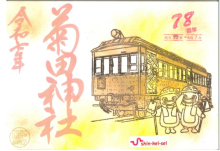菊田神社で「新京成線の御朱印」 象徴的なピンクの車両が印に - 習志野