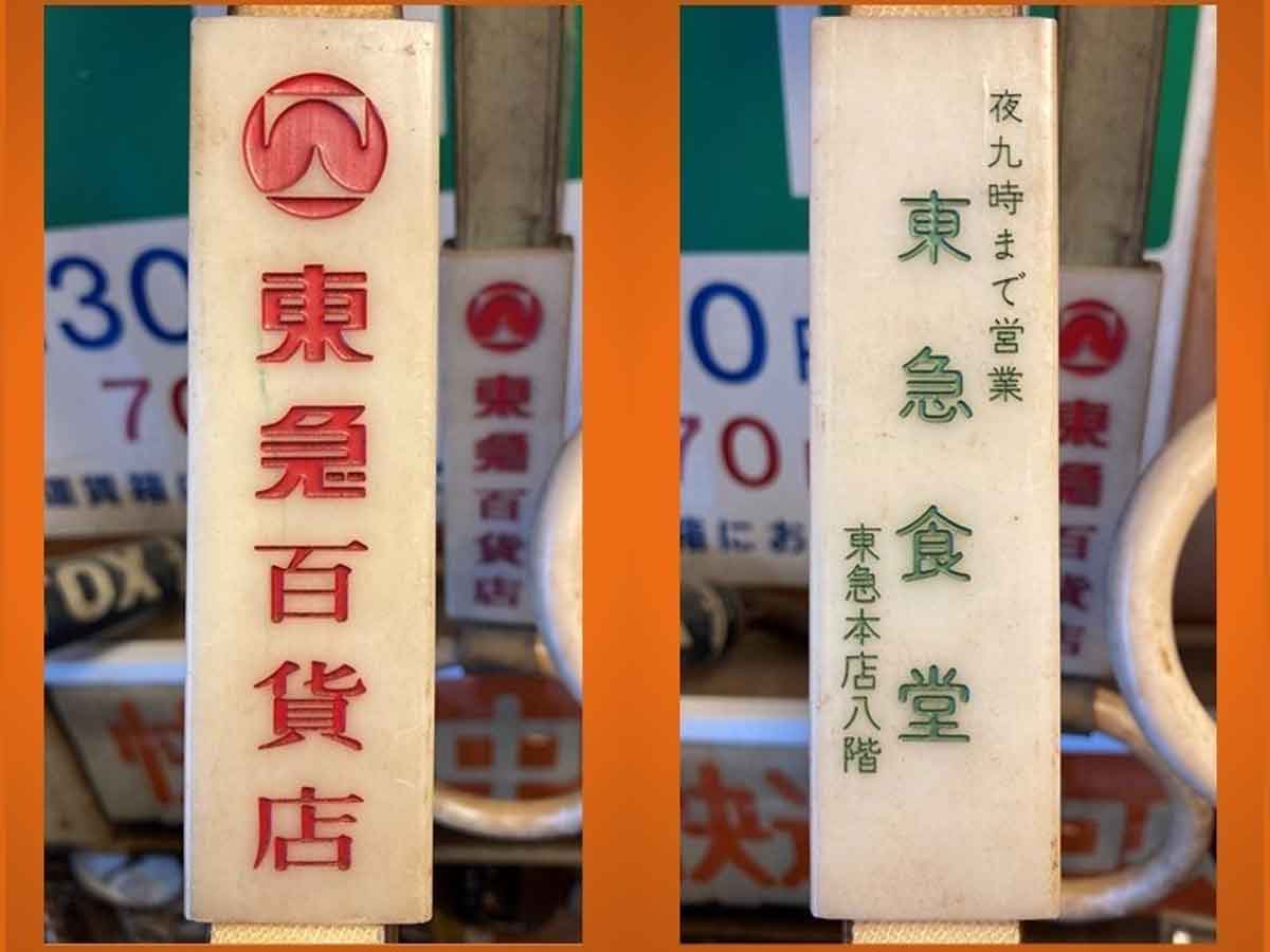 当時掲出されていた「つり革広告（実物）」＝東急百貨店本店 つり革