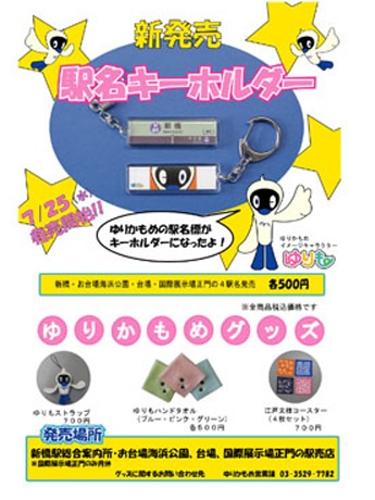 ゆりかもめ駅名キーホルダー発売－「ゆりも」バージョンも - 新橋経済新聞
