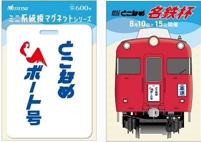 名鉄 常滑競艇場 記念系統板マグネットなど グッズ販売イベント（2024