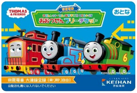 京阪 大津線 トーマスフリーチケット 発売（2024年9月21日～） - 鉄道コム