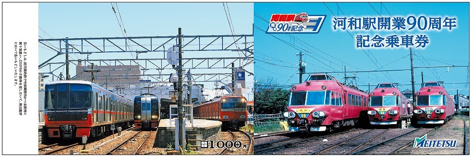 名鉄 知多奥田駅開業50周年記念トレイン 乗車者限定などのミニ系統