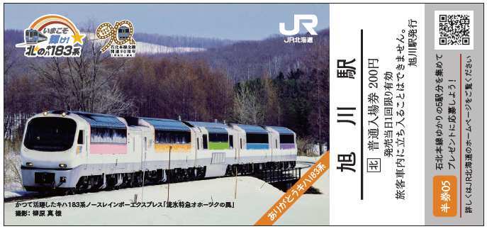 北のキハ183系 記念入場券 メモリアルバージョン 発売（2022年11月3日