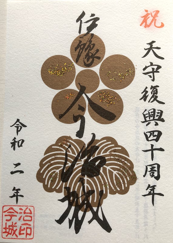 今治城 御城印 天守復興40周年記念版 | 全国御城印コレクション - 攻城団