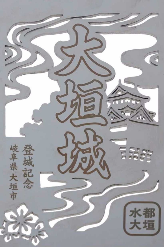 大垣城 プレミアム御城印 令和5年度限定版 | 全国御城印コレクション