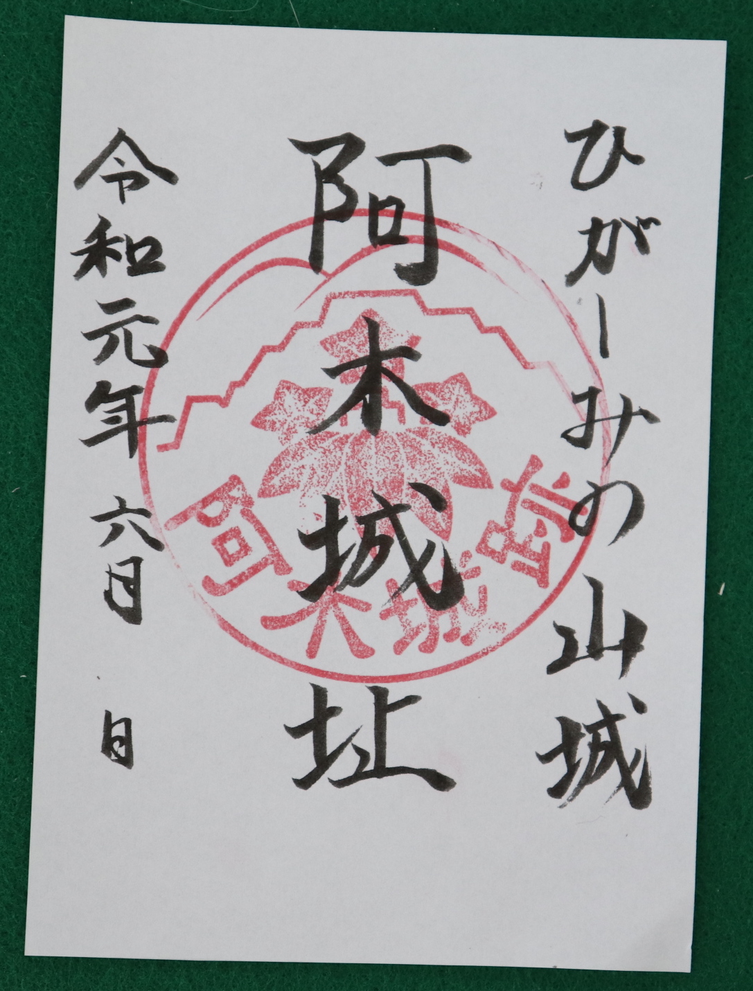 阿木城の御城印 | 阿木城のガイド - 攻城団