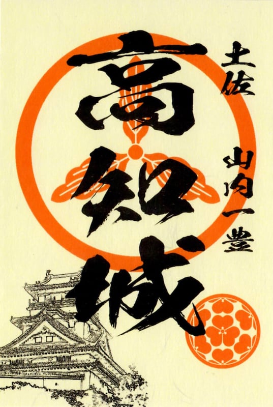 高知城 御城印 | 全国御城印コレクション - 攻城団