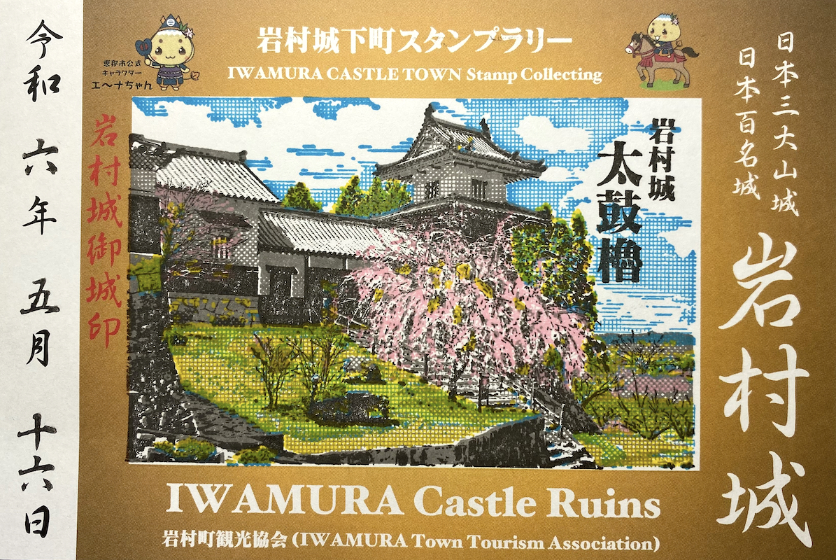 岩村城 重ね捺し御城印 岩村城下町スタンプラリー版 | 全国御城印