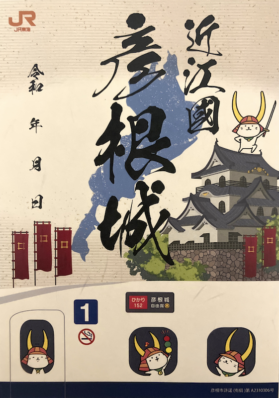 彦根城 御城印 JR東海オリジナル御城印 | 全国御城印コレクション - 攻城団
